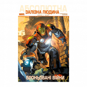 Комікс Абсолютна Залізна Людина: Броньовані Війни Уоррен Еліс