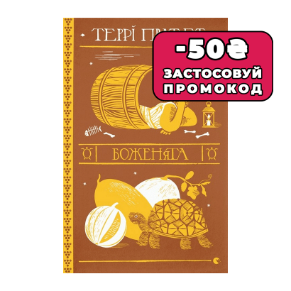 Книга Боженята Террі Пратчетт - Retromagaz