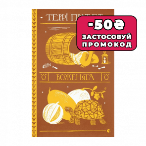 Книга Боженята Террі Пратчетт