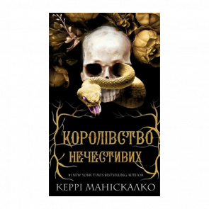 Книга Королевство Нечестивых. Книга 1 Керри Манискалко