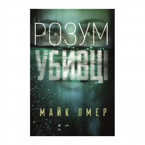 Книга Розум Убивці Майк Омер