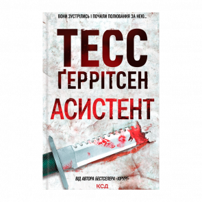 Книга Асистент. Книга 2 Тесс Ґеррітсен