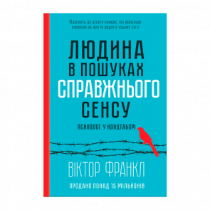 Книга Людина в Пошуках Справжнього Сенсу. Психолог у Концтаборі Вiктор Франкл - Retromagaz