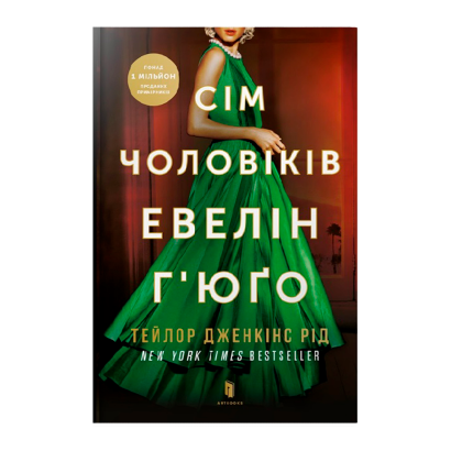 Книга Сім Чоловіків Евелін Г'юґо Тейлор Дженкінс Рід - Retromagaz