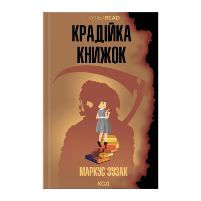 Книга Воровка Книг Маркус Зузак - Retromagaz