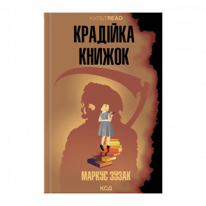 Книга Воровка Книг Маркус Зузак