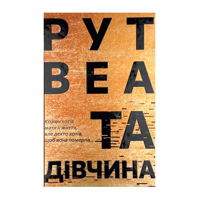 Книга Та Девушка Рут Веа - Retromagaz