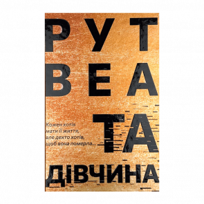 Книга Та Девушка Рут Веа