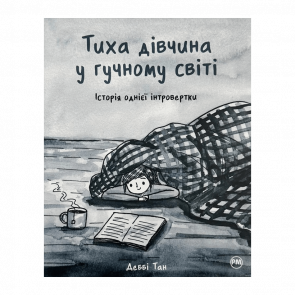 Книга Тиха дівчина у гучному світі Д. Тан